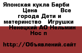 Японская кукла Барби/Barbie  › Цена ­ 1 000 - Все города Дети и материнство » Игрушки   . Ненецкий АО,Нельмин Нос п.